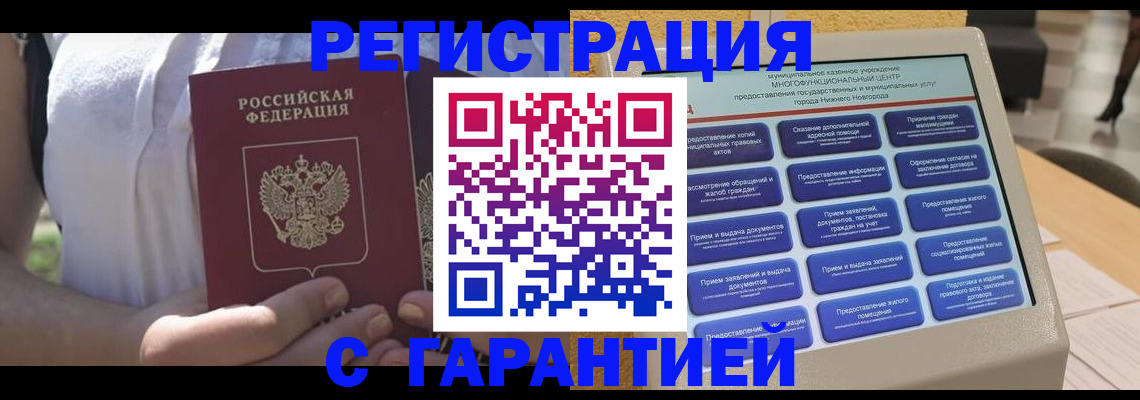 прописка законно в Заозёрске
