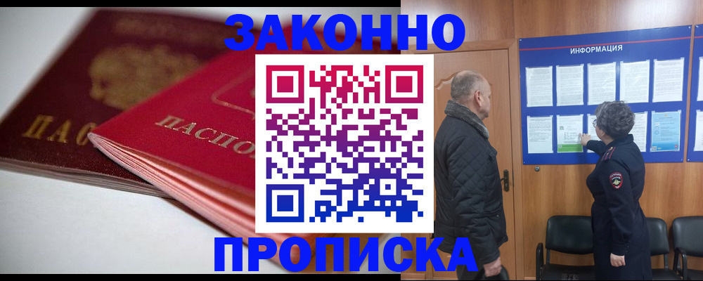 прописка в Заозёрске