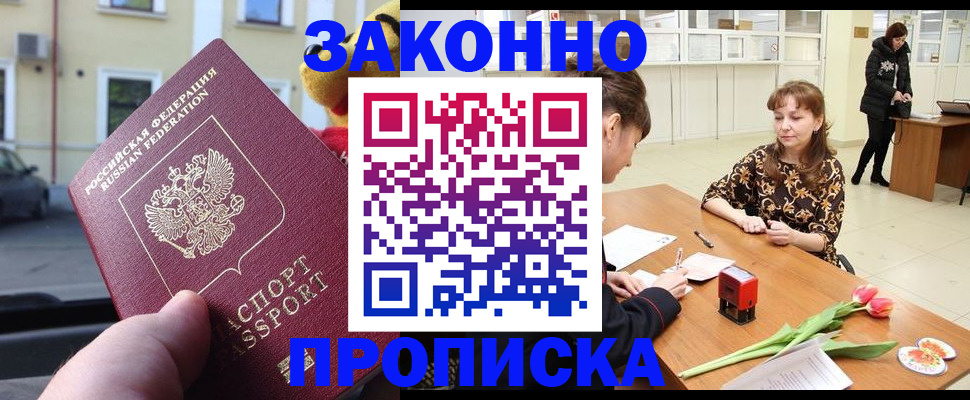 прописка штамп в Заозёрске